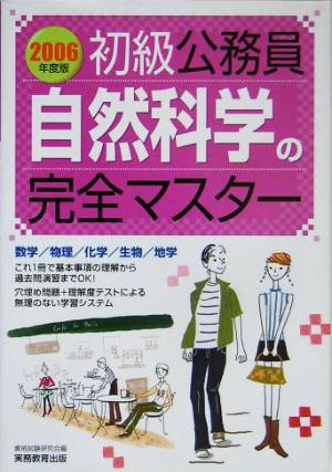 初級公務員 自然科学の完全マスター(2006年度版)