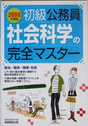 初級公務員 社会科学の完全マスター(2006年度版)