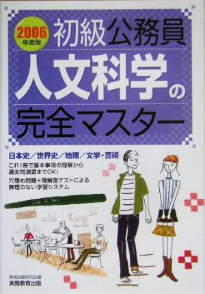 初級公務員 人文科学の完全マスター(2006年度版)