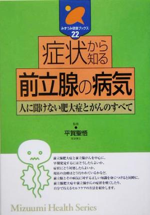 症状から知る前立腺の病気 人に聞けない肥大症とがんのすべて みずうみ健康ブックス22