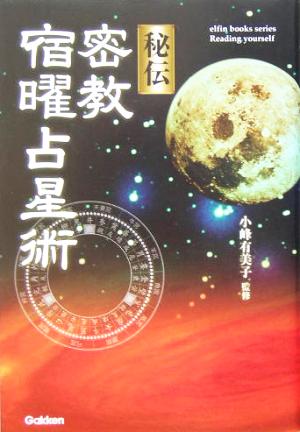 秘伝 密教宿曜占星術 エルブックスシリーズ