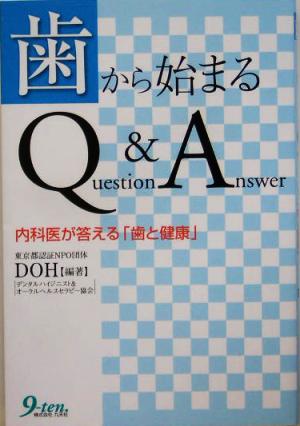 歯から始まるQuestion&Answe 内科医が答える「歯と健康」