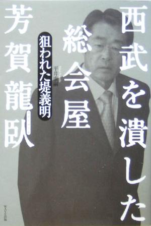 西武を潰した総会屋 芳賀龍臥 狙われた堤義明