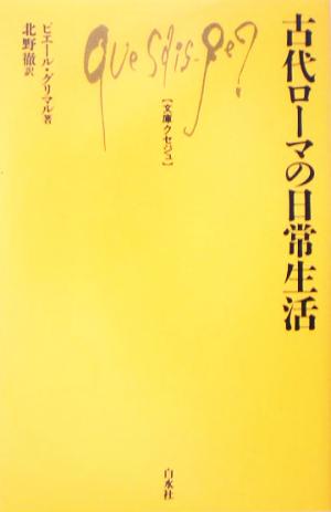 古代ローマの日常生活 文庫クセジュ885