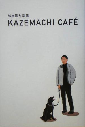 KAZEMACHI CAF´E松本隆対談集