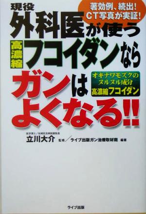 現役外科医が使う高濃縮フコイダンならガンはよくなる!! QLライブラリー