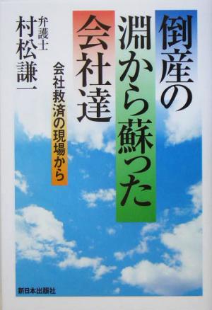 倒産の淵から蘇った会社達 会社救済の現場から