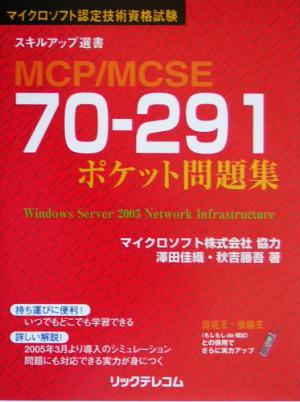 MCP/MCSE 70-291ポケット問題集 スキルアップ選書