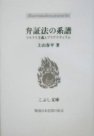 弁証法の系譜 マルクス主義とプラグマティズム こぶし文庫