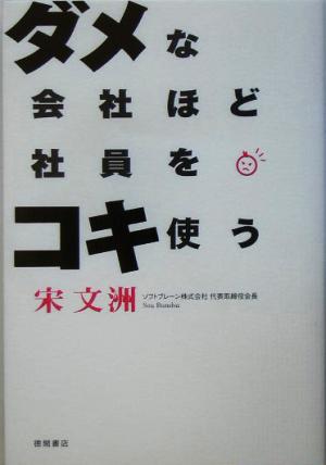 ダメな会社ほど社員をコキ使う