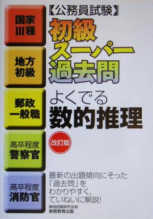 公務員試験 初級スーパー過去問 よくでる数的推理