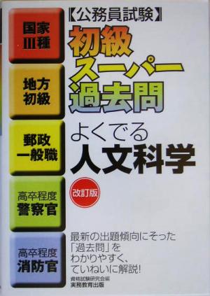 公務員試験 初級スーパー過去問 よくでる人文科学