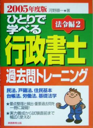 ひとりで学べる行政書士過去問トレーニング 法令編2(2005年度版)