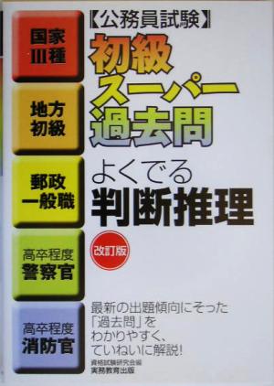 公務員試験 初級スーパー過去問 よくでる判断推理