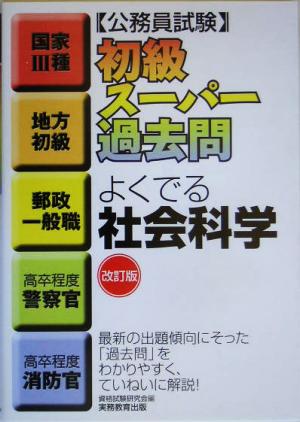 公務員試験 初級スーパー過去問 よくでる社会科学