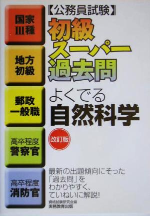 公務員試験 初級スーパー過去問 よくでる自然科学