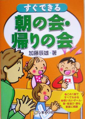 すぐできる朝の会・帰りの会