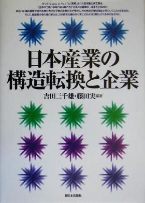 日本産業の構造転換と企業