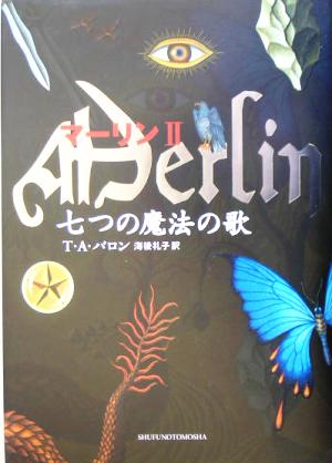 マーリン(2) 七つの魔法の歌