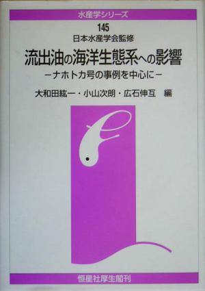 流出油の海洋生態系への影響 ナホトカ号の事例を中心に 水産学シリーズ145