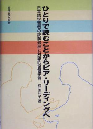 ひとりで読むことからピア・リーディングへ 日本語学習者の読解過程と対話的協働学習