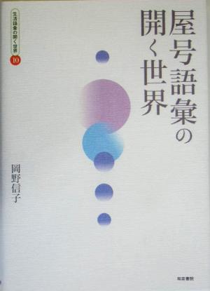 屋号語彙の開く世界生活語彙の開く世界10