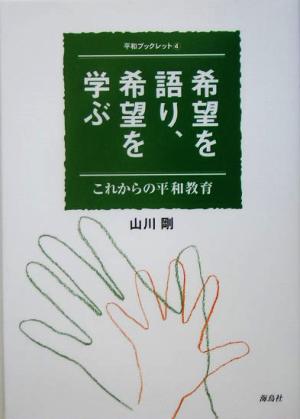 希望を語り、希望を学ぶ これからの平和教育 平和ブックレット4