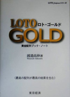 ロト・ゴールド 黄金配列ブック・ノート LOTOJapanシリーズ