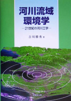 河川流域環境学 21世紀の河川工学