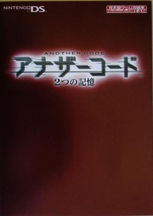 アナザーコード2つの記憶 任天堂ゲーム攻略本