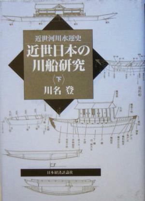 近世日本の川船研究(下) 近世河川水運史