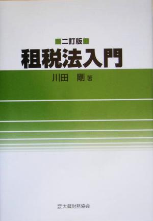 租税法入門 ニ訂版