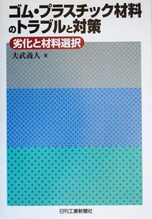 ゴム・プラスチック材料のトラブルと対策 劣化と材料選択