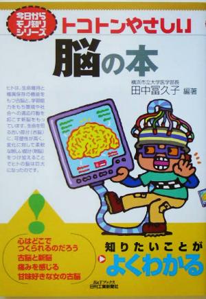 トコトンやさしい脳の本 B&Tブックス今日からモノ知りシリーズ