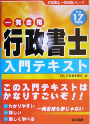 行政書士 入門テキスト(平成17年度版) 行政書士一発合格シリーズ