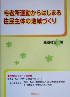 宅老所運動からはじまる住民主体の地域づくり