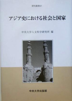 アジア史における社会と国家 中央大学人文科学研究所研究叢書37