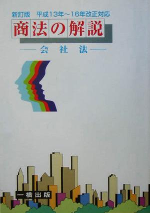 商法の解説 会社法 平成13年～16年改正対応