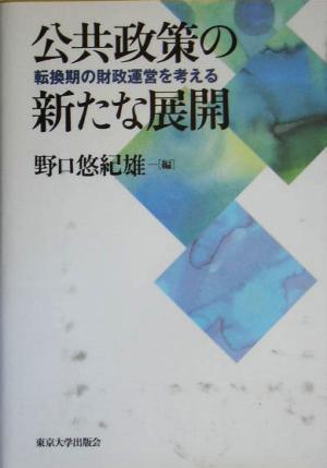 公共政策の新たな展開 転換期の財政運営を考える