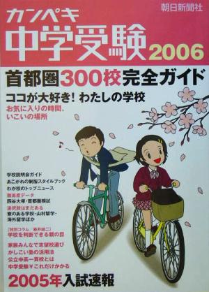 カンペキ中学受験(2006)