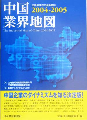 中国業界地図(2004-2005) 主要47業界の最新動向