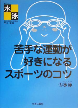 苦手な運動が好きになるスポーツのコツ(3) 水泳