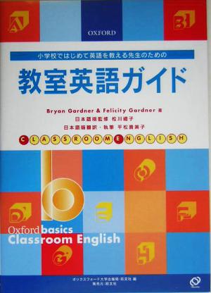 教室英語ガイド 小学校ではじめて英語を教える先生のための