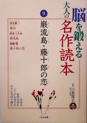 脳を鍛える大人の名作読本(9) 巌流島・藤十郎の恋