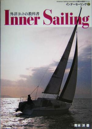 インナーセーリング 外洋ヨットの教科書(Ⅰ) American Sailing Association公認日本語版テキスト1