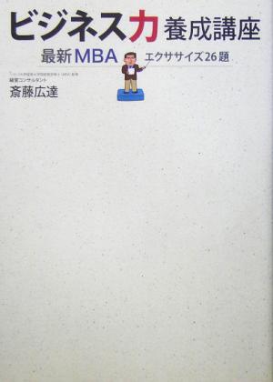 ビジネス力養成講座最新MBAエクササイズ26題