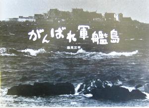 がんばれ軍艦島