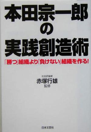 本田宗一郎の実践創造術「勝つ」組織より「負けない」組織を作る！