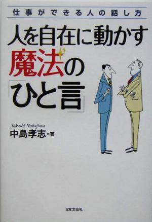 人を自在に動かす魔法の「ひと言」 仕事ができる人の話し方