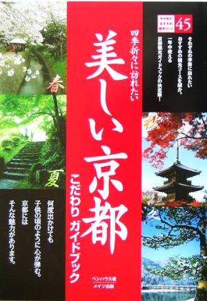 四季折々に訪れたい美しい京都こだわりガイドブック